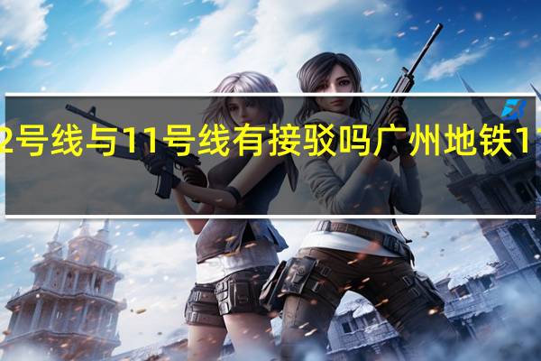 广州22号线与11号线有接驳吗 广州地铁11号线线路图