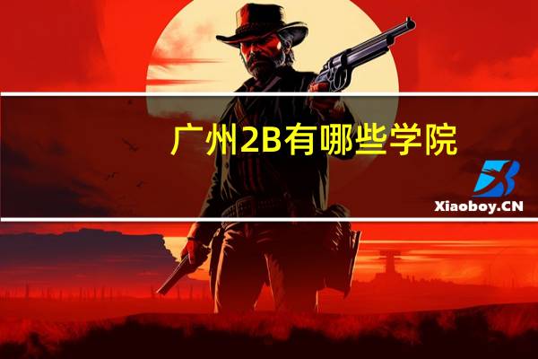 广州2B有哪些学院