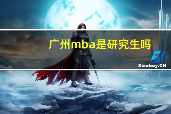 广州mba是研究生吗