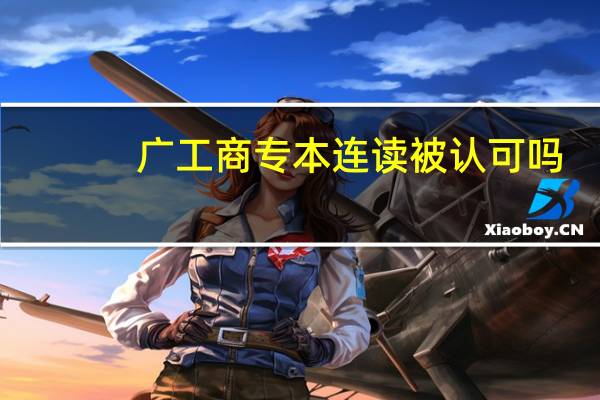 广工商专本连读被认可吗