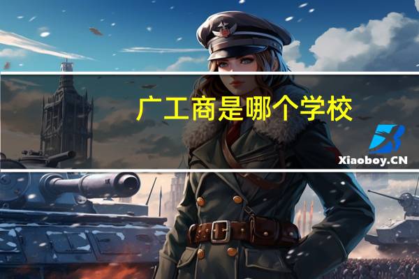广工商是哪个学校