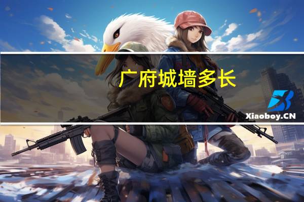 广府城墙多长