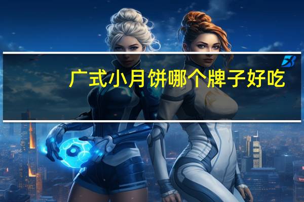 广式小月饼哪个牌子好吃（广式迷你小月饼简介）