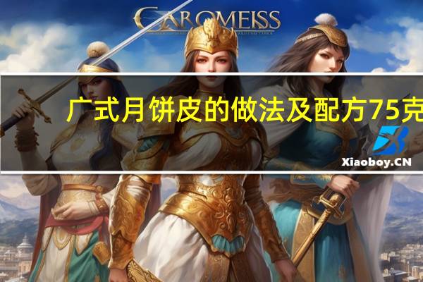 广式月饼皮的做法及配方75克（广式月饼皮的做法及配方）