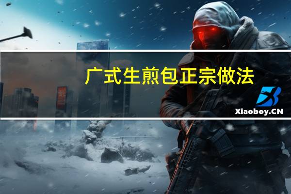广式生煎包正宗做法