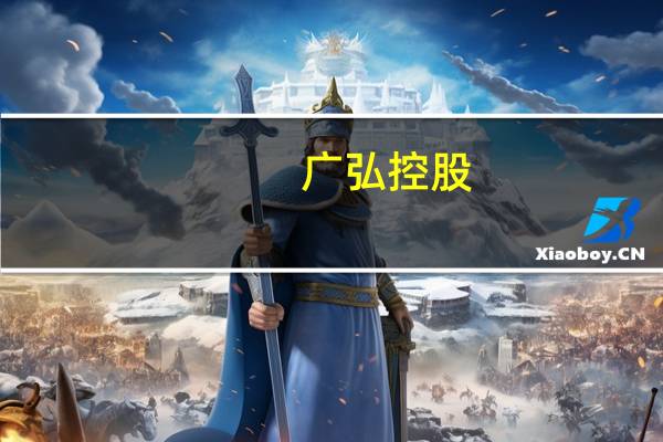 广弘控股：公司广弘农牧（兴宁）30万头生猪扩繁基地项目已列入广东省重点建设项目作为公司“核心育种基地+现代化扩繁基地”目前正在加快建设工作预计今年将建成投产项目达产后预计年出栏销售各类优质生猪约30万头