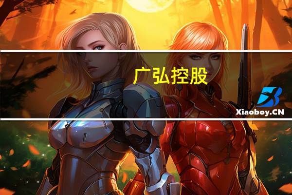 广弘控股：预计年底或至2024年生猪价格会回升