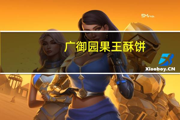 广御园 果王酥饼(荔枝酥饼)卡路里是多少