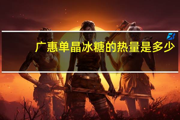 广惠 单晶冰糖的热量是多少