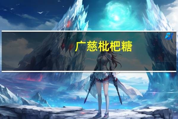 广慈枇杷糖(原味)卡路里是多少