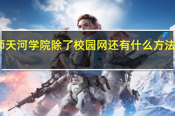 广技师天河学院除了校园网还有什么方法可以查成绩