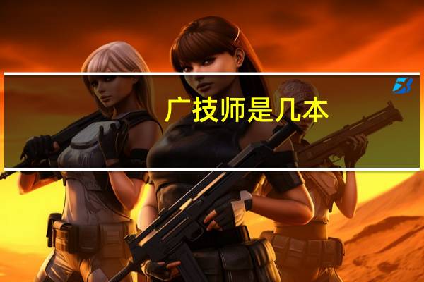 广技师是几本