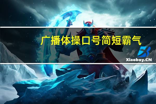 广播体操口号简短霸气（广播体操口号）