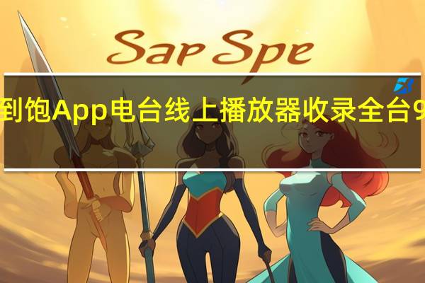 广播听到饱 App 电台线上播放器收录全台 90 台广播电台（iOS/Android 双平台）