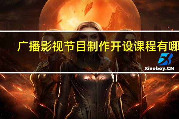 广播影视节目制作开设课程有哪些