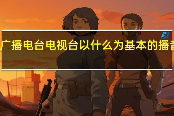 广播电台电视台以什么为基本的播音用语