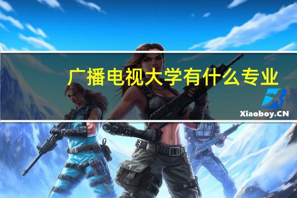 广播电视大学有什么专业