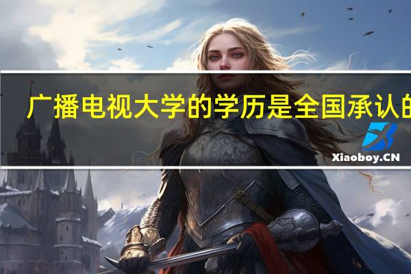 广播电视大学的学历是全国承认的吗