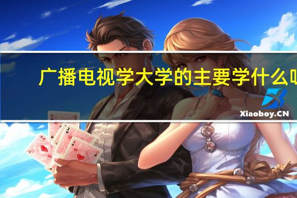 广播电视学大学的主要学什么呀