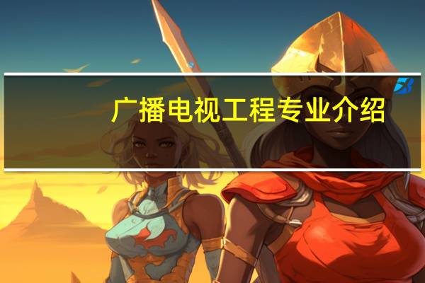 广播电视工程专业介绍