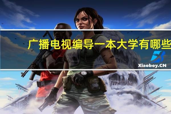 广播电视编导一本大学有哪些