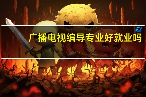 广播电视编导专业好就业吗