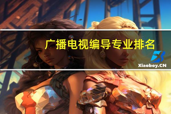 广播电视编导专业排名