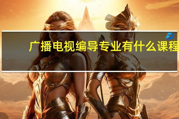 广播电视编导专业有什么课程
