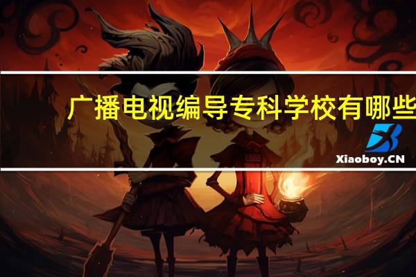广播电视编导专科学校有哪些