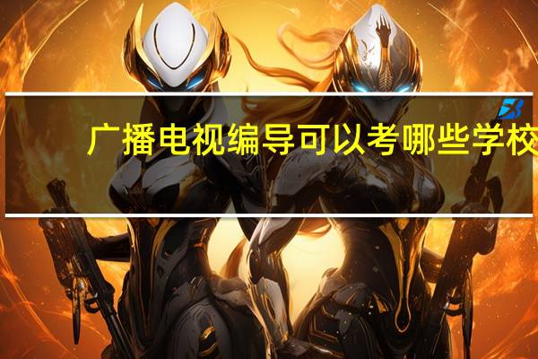 广播电视编导可以考哪些学校
