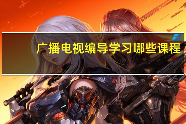 广播电视编导学习哪些课程