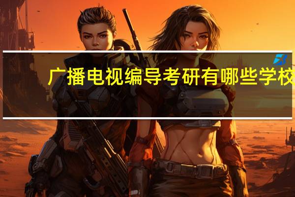 广播电视编导考研有哪些学校