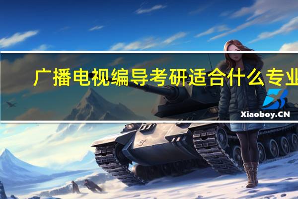 广播电视编导考研适合什么专业5
