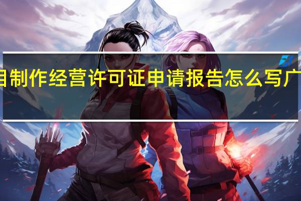 广播电视节目制作经营许可证申请报告怎么写 广播电视制作许可证