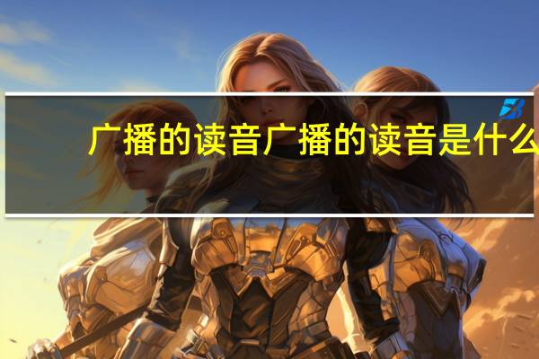 广播的读音广播的读音是什么