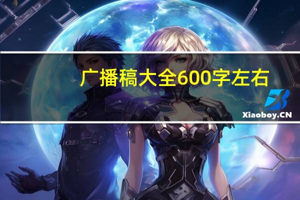 广播稿大全600字左右（广播稿大全600字）