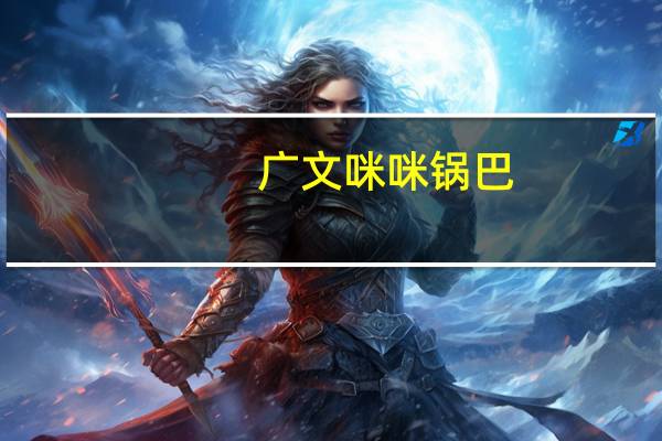 广文 咪咪锅巴(麻辣味)的热量是多少