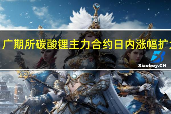 广期所碳酸锂主力合约日内涨幅扩大至4.00%现报160600元/吨