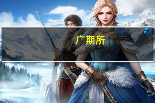 广期所：加快新能源金属板块品种研究工作稳步推进碳排放、电力期货品种研发