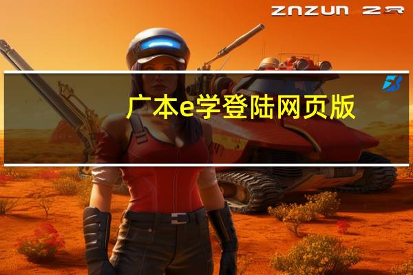 广本e学登陆网页版（广本e学登录）