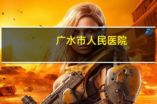 广水市人民医院？广水一医院新任院长是谁
