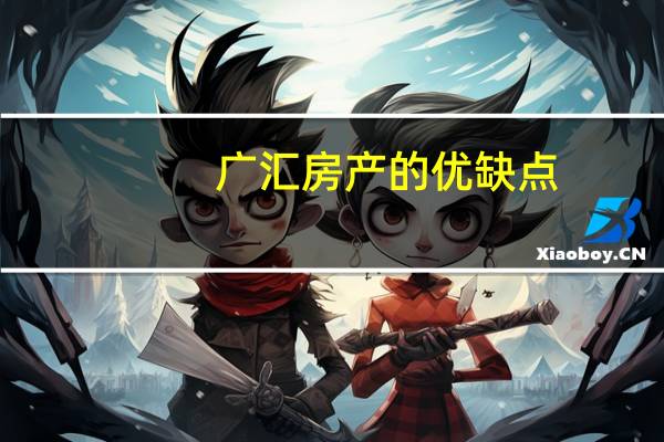 广汇房产的优缺点