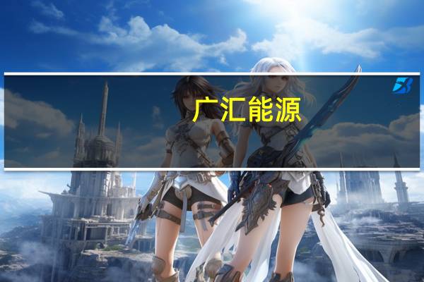 广汇能源：上半年净利润同比下降19.67%