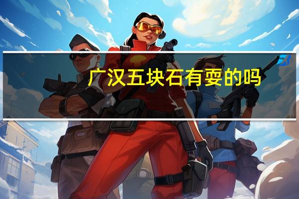 广汉五块石有耍的吗
