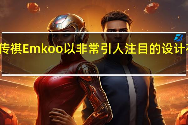 广汽传祺Emkoo以非常引人注目的设计在中国推出