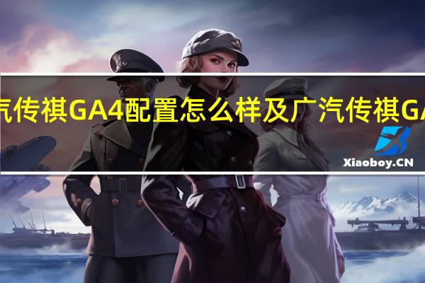 广汽传祺GA4配置怎么样及广汽传祺GA4省油吗