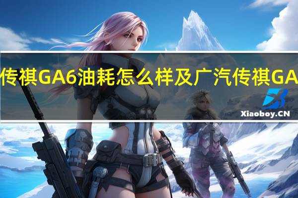 广汽传祺GA6油耗怎么样及广汽传祺GA6空间大吗