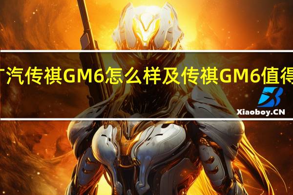 广汽传祺GM6怎么样及传祺GM6值得选择吗