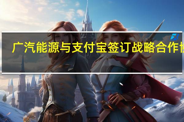 广汽能源与支付宝签订战略合作协议