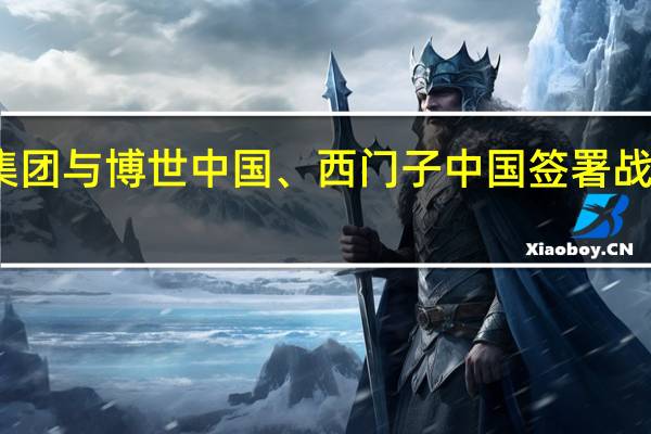 广汽集团与博世中国、西门子中国签署战略合作协议